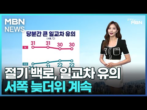 [날씨]절기 백로, 일교차 유의…서쪽 늦더위 계속 [굿모닝 MBN]