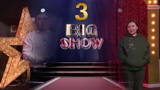 Big show 3 - р хэсэг