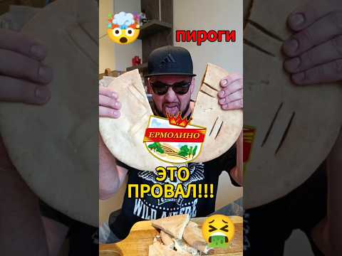 УЖАСНЫЕ ПИРОГИ ИЗ ЕРМОЛИНО #ермолино #пироги #пельмени #котлеты #вкусно #недорого #обзор #еда #пицца