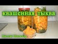 Квашенная тыква. рецепт.