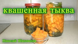 Квашенная тыква. рецепт.