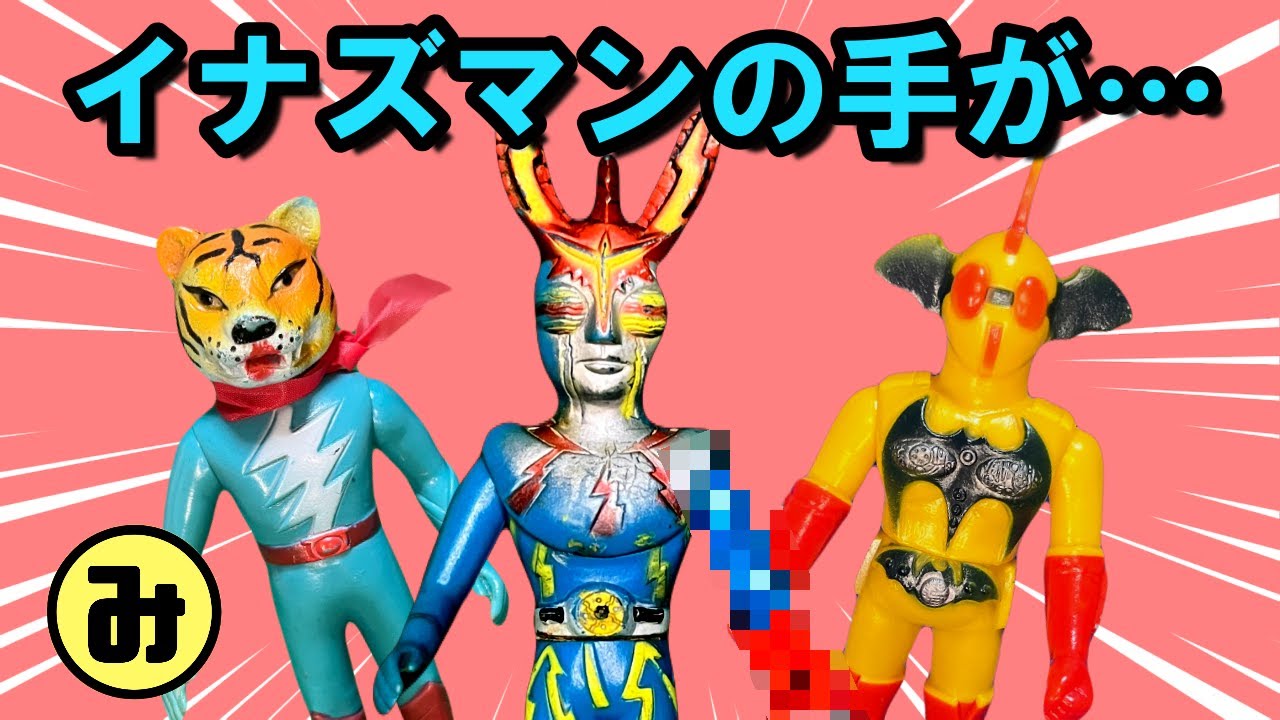 ソフビ紹介】イナズマンの手が… - YouTube