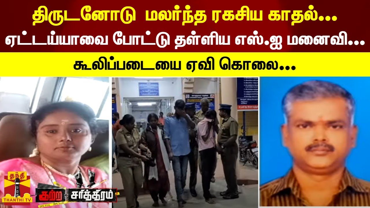 திருடனோடு  மலர்ந்த ரகசிய காதல்... ஏட்டய்யாவை போட்டு தள்ளிய எஸ்.ஐ மனைவி... கூலிப்படையை ஏவி கொலை...