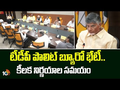 Super 6 News |టీడీపీ పొలిట్ బ్యూరో భేటీ..కీలక నిర్ణయాల సమయం! | TDP Polit Buro Meeting | 10TV