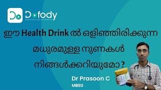 ഒരു പൊടിക്ക് ആരോഗ്യം 🥤 The Shocking Reality of Health Drinks 😲Is it Really Sugar Free ? 🩺Malayalam