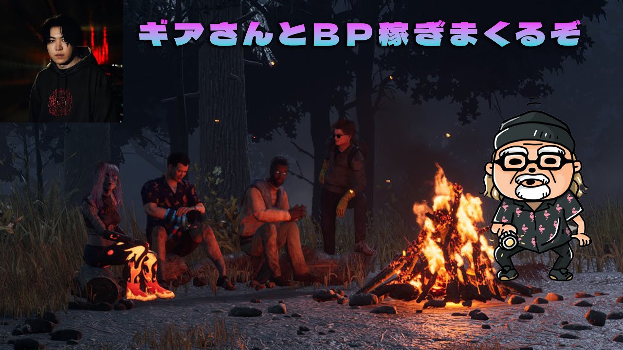 ギアさんとＢＰ稼ぎまくるぞ【デッドバイデイライト】　#DeadbyDaylightPartner
