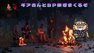 ギアさんとＢＰ稼ぎまくるぞ【デッドバイデイライト】　#DeadbyDaylightPartner