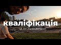 16.07 ЛАЙТ ЛІГА КВАЛІФІКАЦІЯ