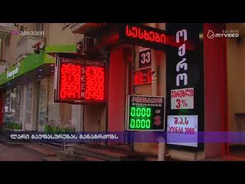 ლარი გაუფასურებას განაგრძობს