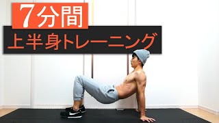 【7分間】上半身トレーニング12種目！上半身全体を鍛える！
