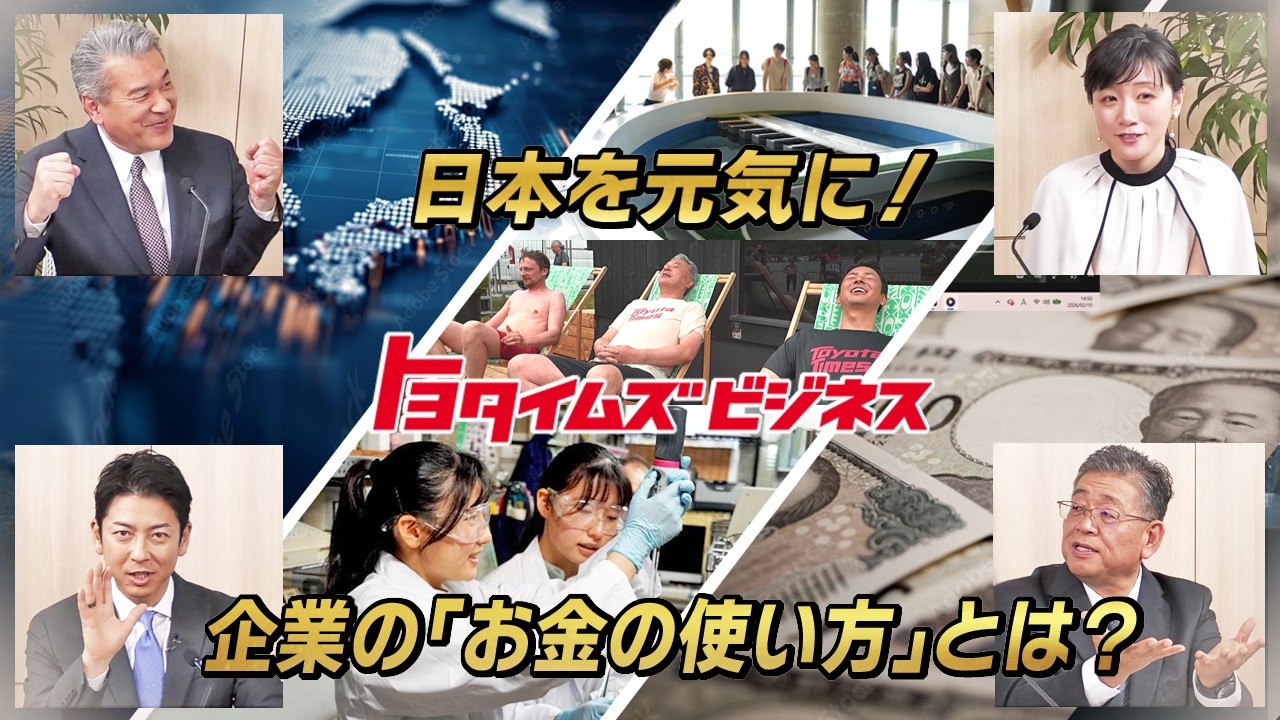 日本を元気にするには？官民の“お金の使い方”を考える