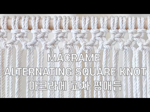 [MACRAME KNOT] Alternating square knot : 마크라메 교차 평매듭