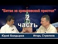 ДЕБАТЫ (часть 2): Игорь Стрелков и Юрий Болдырев отвечают на вопросы зрителей РОЙ ТВ