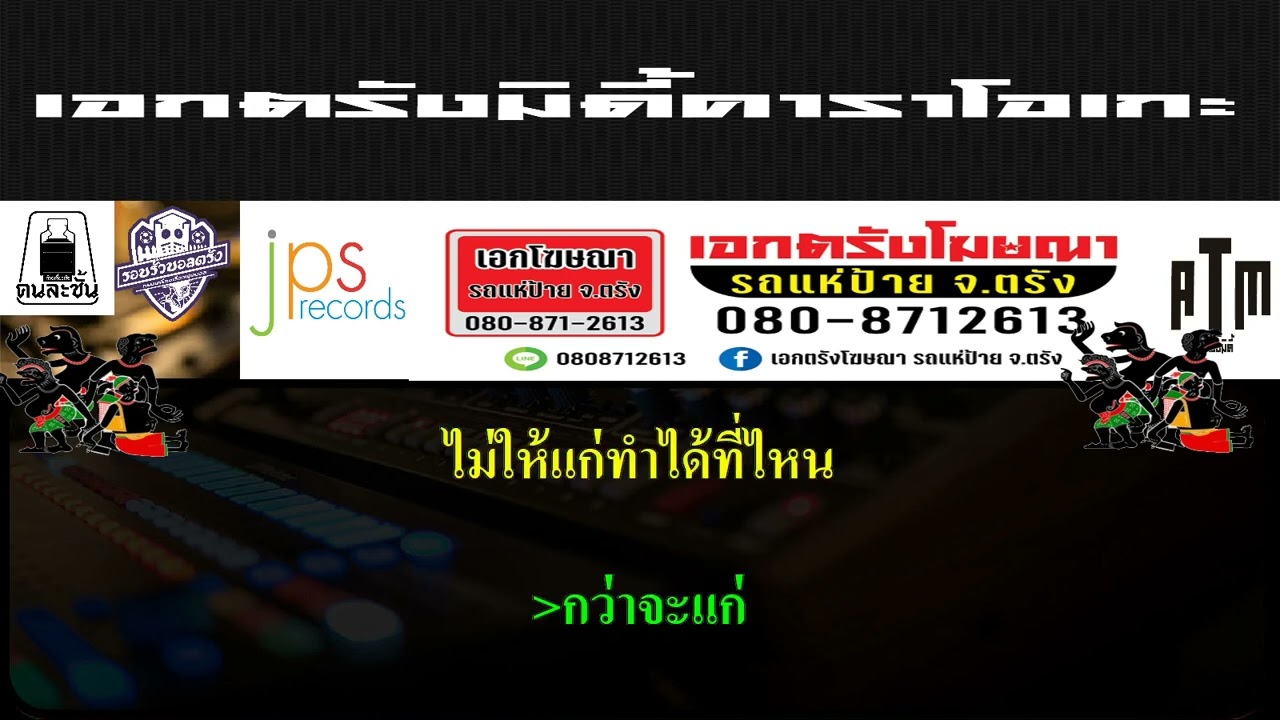 ภูมิใจที่ได้แก่ -เอกชัย ศรีวิชัย คาราโอเกะ