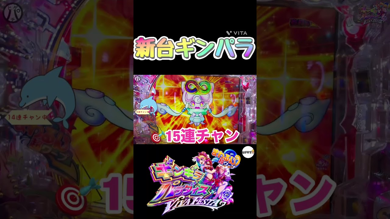 eまわるん超ワープ ギンギラパラダイス VIVA FESTA 新台ギンパラ！？ #Shorts#eまわるん超ワープ ギンギラパラダイスVIVAFESTA#新台ギンパラ#海物語