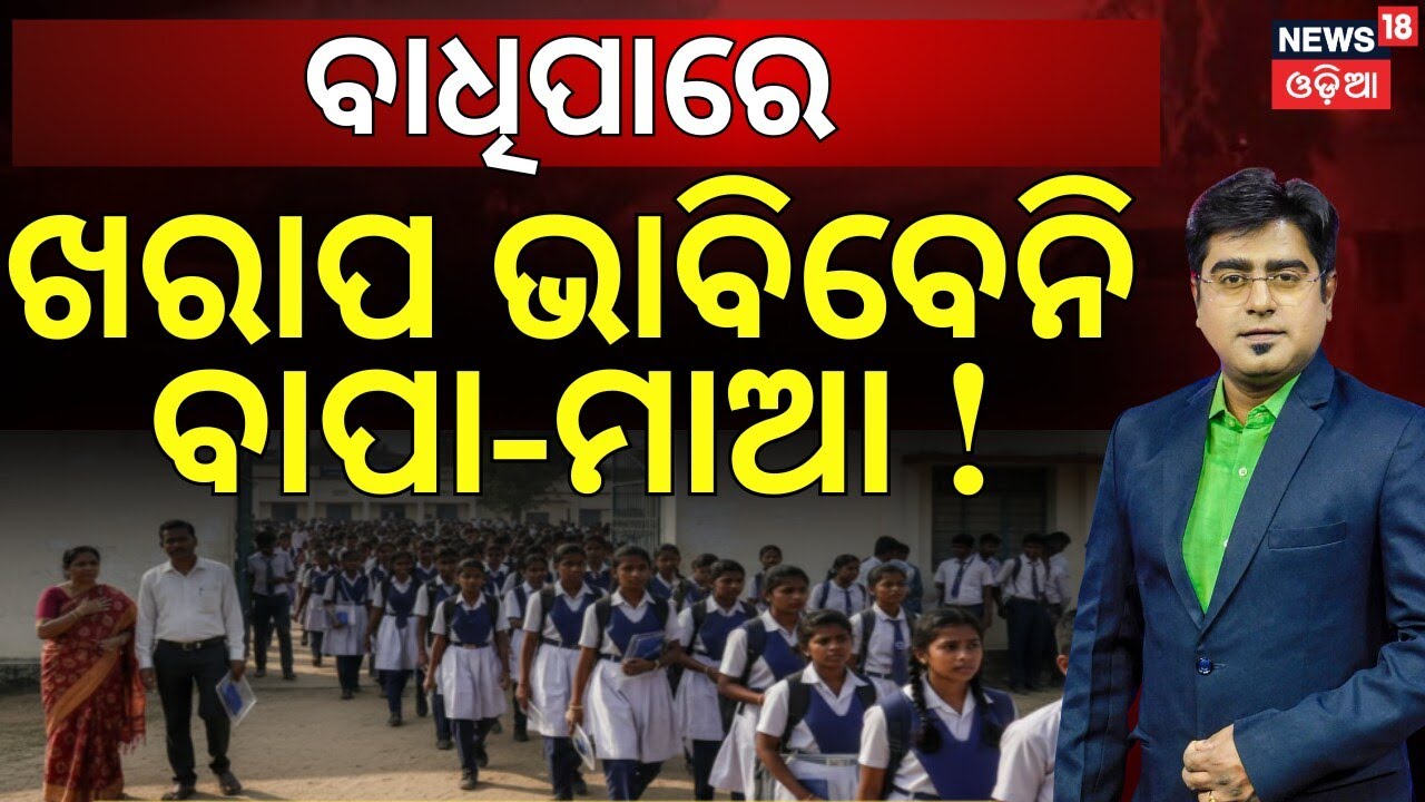 Board Exams 2026: Parents, Please Watch This – A Special Message | Odia News | Asala Katha