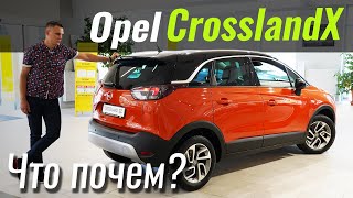 Мы забыли Opel Crossland X? А зря! Опель Короссланд Х в ЧтоПочем s15e01 видео
