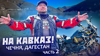 На Кавказ! Мотопутешествие по самым красивым дорогам! Часть 2. Чечня, Дагестан!