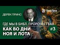 Дерек Принс "Как во дни Ноя и Лота" - серия "Где мы в Библейских пророчествах" - 3 часть