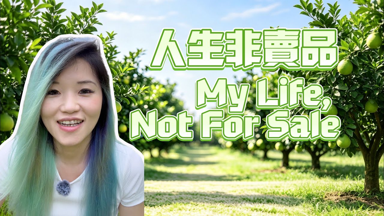人生非賣品|My Life, Not for Sale【HsiMei迭代中】#人生 #尊嚴 #價值觀 #成長 #父親 #柚子 縮圖