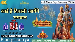 Aai Hai Diwail Aayenge #Bhagwan | आई है दिवाली आयेंगे भगवान  | Dj Remix Song 2025 | #viral Bhajan