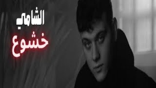 الشامي خشوع الاغنية المحذوفة