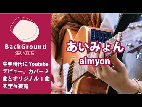 あいみょんさんの生い立ち / BackGround#10