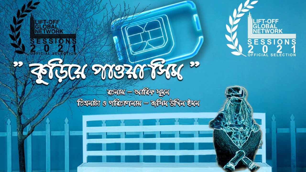 কুড়িয়ে পাওয়া সিম।A film by Jasim Uddin Emon - YouTube