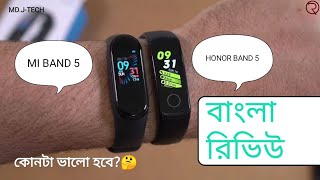 HONOR BAND  5 Vs MI BAND 5 (বাংলা রিভিউ)👈