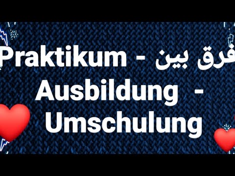 اوسبيلدونغ ألمانيا  - فرق بين Praktikum - Ausbildung - Umschulung