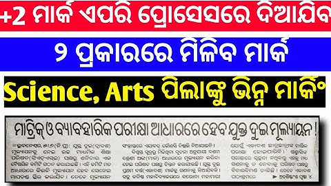 CHSE Odisha Plus Two Exam Marking Process || +2 Exam Marking || +2 Exam Mark || Chse Exam News Today