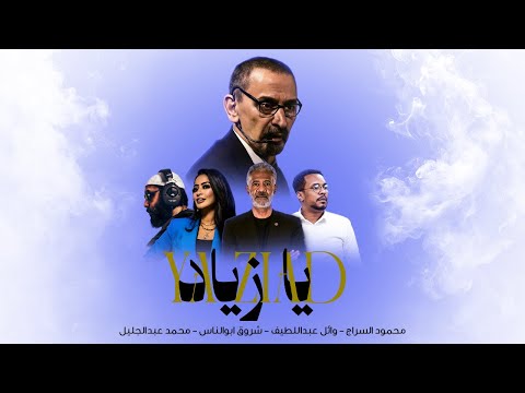   يا زياد   