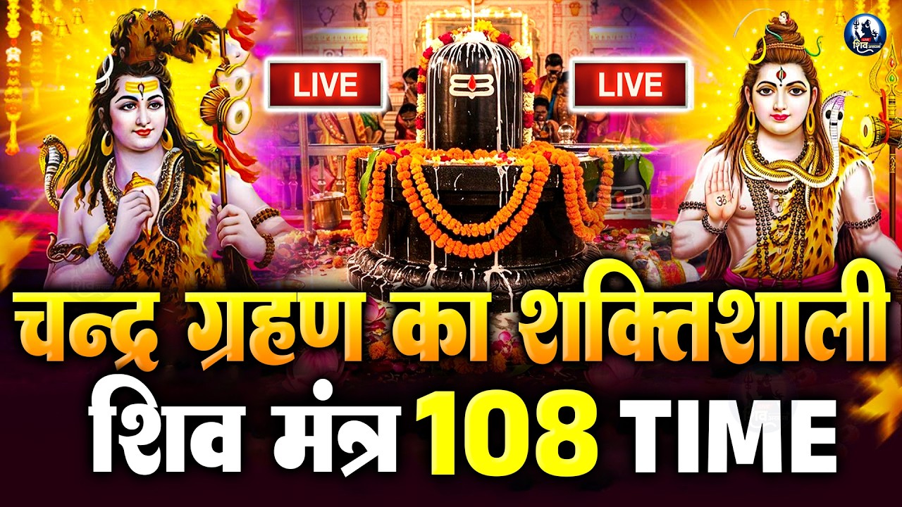 Live: चंद्रग्रहण स्पेशल : मृत्यु पर विजय पाने वाला मंत्र | महामृत्युंजय मंत्र 108 times | ShivMantra