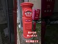 昔からの赤いポスト 未だ現役です