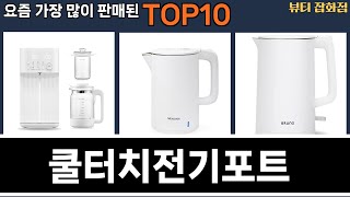 가장 많이 팔린 쿨터치전기포트 추천 Top10!