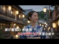 北陸未練旅(歌)AI女性歌手/作詞・加藤 てつお/作編曲・AI