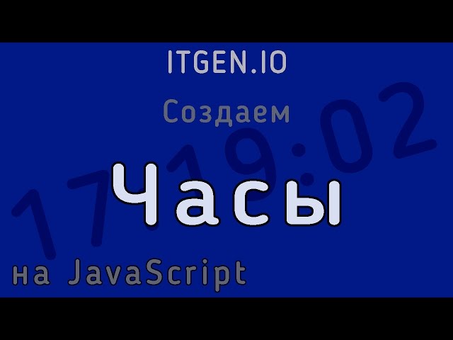 Уроки по JavaScript. Делаем браузерные часы на Джаваскрипт