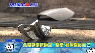 20170926中天新聞　暗夜8惡煞闖社區　開五槍警告意味濃