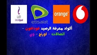 ازاى اعرف انا مستلف كام من اورنج - فودافون  اتصالات – وي