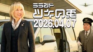 【2026年4月7日】サーヤ社長が忙しすぎて羽田空港まで迎えに来たよ車で送るついでにラジオ収録しちゃおうSpecial：前編【ラランド・ツキの兎】（TBS RADIO公式）