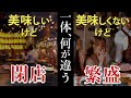 【何が違う?】美味しいけど閉店する店、美味しくないけど繁盛する店