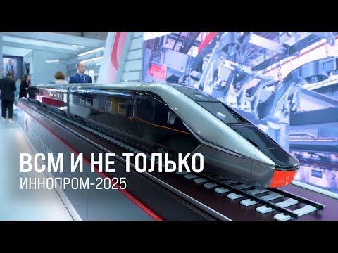 Возведение ВСМ стало одной из главных тем выставки «Иннопром-2025»