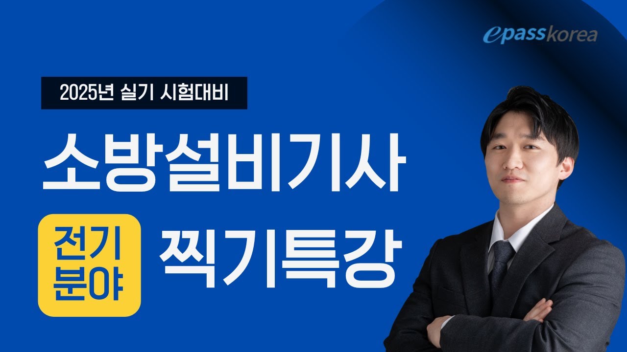 2025년 시험대비 소방설비기사 실기 전기분야 찍기특강📝 이패스코리아 이재훈
