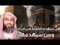 نبيل العوضي هل ستهدم الكعبة في آخر الزمان ومن سيهدمها نبيل العوضي هل ستهدم الكعبة في آخر الزمان ومن سيهدمها
