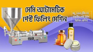 সেমি অটোমেটিক পেস্ট ফিলিং মেশিন। Semi-automatic paste filling machine. All Type business