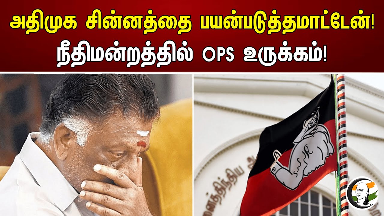 Admk சின்னத்தை பயன்படுத்தமாட்டேன்! நீதிமன்றத்தில் OPS உருக்கம்! | Symbol | Ops