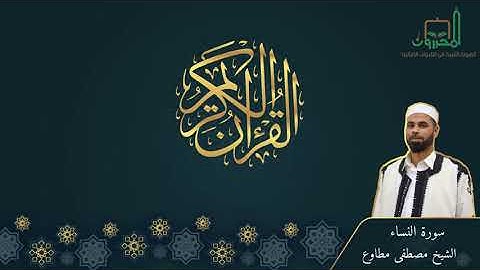 سورة النساء للقارئ مصطفي مطاوع