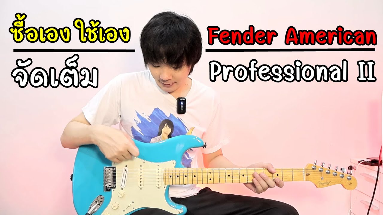 กีต้าร์ Fender ตัวที่ 4 ในชีวิต Fender American Professional II DiMarzio DP180 AIR NORTON S
