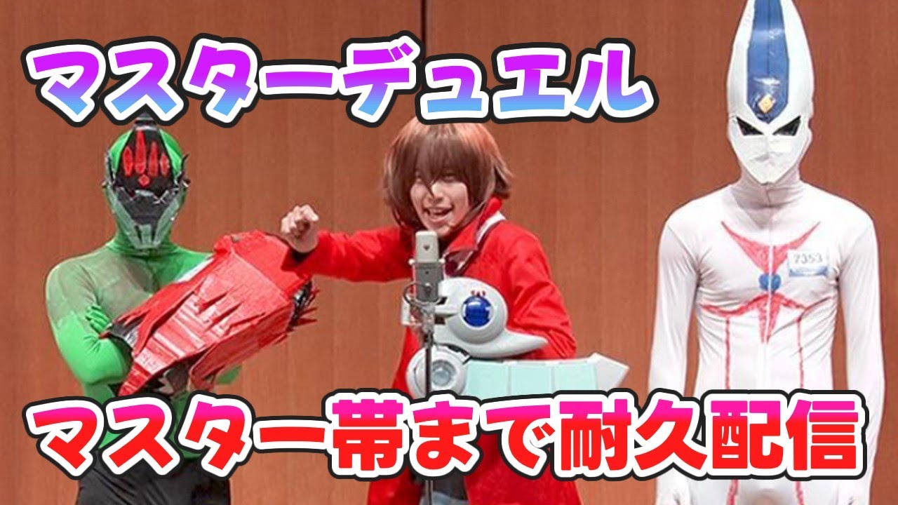 マスターデュエル マスター帯まで耐久配信