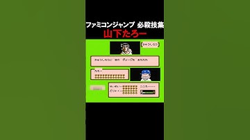 【ファミコンジャンプ】必殺技集「山下たろー」#Shorts